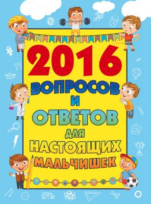 2016 вопросов и ответов для настоящих мальчишек - Андрей Мерников