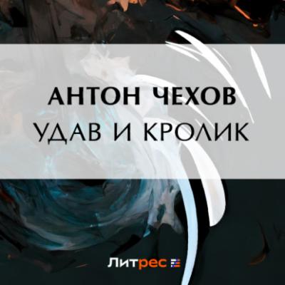 Удав и кролик - Антон Чехов