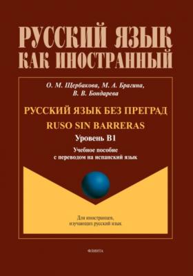 Русский язык без преград / Ruso sin barreras (испанский). В1 - О. М. Щербакова