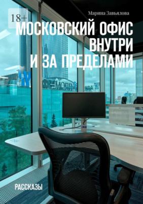 Московский офис внутри и за пределами. Рассказы - Марина Завьялова
