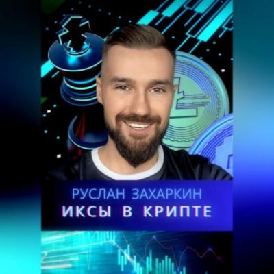 Иксы в крипте - Руслан Игоревич Захаркин