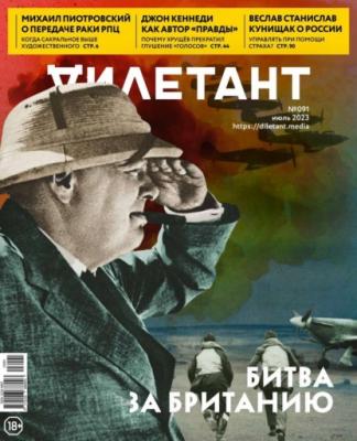 Дилетант 91 - Редакция журнала Дилетант