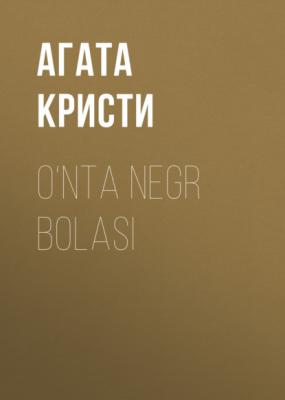 O‘nta negr bolasi - Агата Кристи