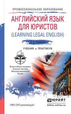 Английский язык для юристов (learning legal english). Учебник и практикум для СПО - Лада Владимировна Ступникова