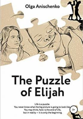 The puzzle of Elijah - Ольга Анатольевна Анищенко