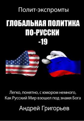 Глобальная политика по-Русски 19 - Андрей Григорьев