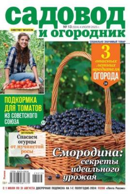 Садовод и Огородник 13-2023 - Редакция журнала Садовод и Огородник
