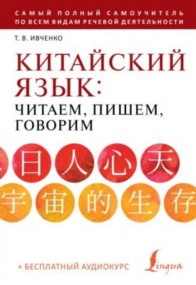 Китайский язык: читаем, пишем, говорим (+ аудиокурс) - Тарас Ивченко