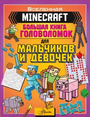 MINECRAFT. Большая книга головоломок для мальчиков и девочек - Группа авторов