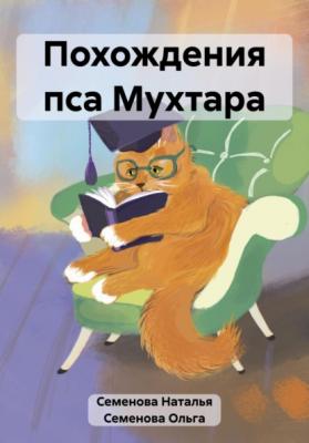 Похождения пса Мухтара - Наталья Семенова