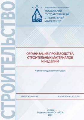 Организация производства строительных материалов и изделий - В. Г. Соловьев