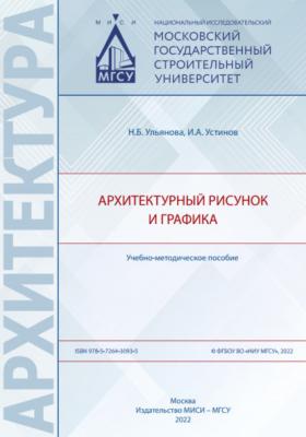 Архитектурный рисунок и графика - Н. Б. Ульянова