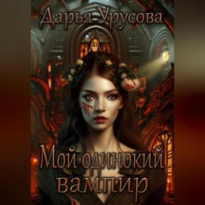 Мой одинокий вампир - Дарья Сергеевна Урусова