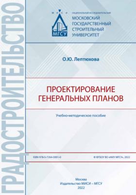 Проектирование генеральных планов - О. Ю. Лептюхова