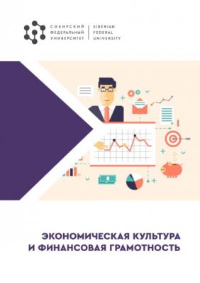 Экономическая культура и финансовая грамотность - Н. В. Маслова
