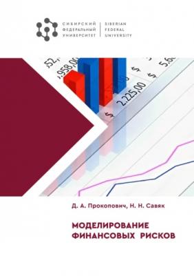 Моделирование финансовых рисков - Дмитрий Прокопович