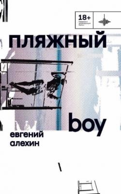 Пляжный boy - Евгений Алехин