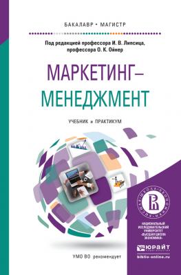 Маркетинг-менеджмент. Учебник и практикум для бакалавриата и магистратуры - Игорь Владимирович Липсиц