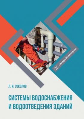 Системы водоснабжения и водоотведения зданий - Л. И. Соколов