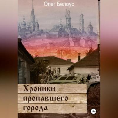 Хроники пропавшего города - Олег Белоус