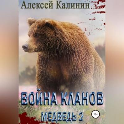 Война Кланов. Медведь 2 - Алексей Калинин
