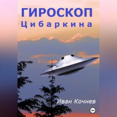 Гироскоп Цибаркина - Иван Кочнев