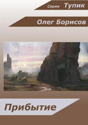 Прибытие - Олег Борисов