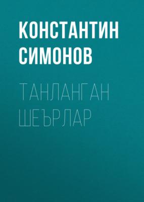 Танланган шеърлар - Константин Симонов