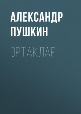 Эртаклар  - Александр Пушкин