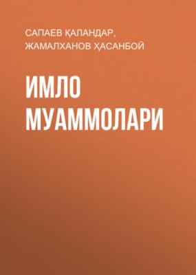 Имло муаммолари - Жамалханов Ҳасанбой
