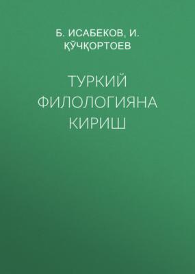 Туркий филологияна кириш - Б. Исабеков