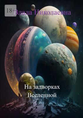 На задворках Вселенной - Влада Николаевна
