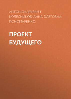 Проект Будущего - Антон Андреевич Колесников