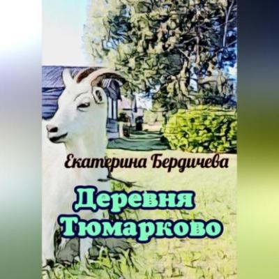 Деревня Тюмарково - Екатерина Бердичева