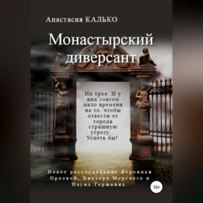 Монастырский диверсант - Анастасия Александровна Калько