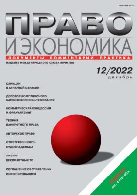 Право и экономика №12/2022 - Группа авторов