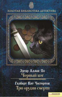 Черный кот. Три орудия смерти (сборник) - Эдгар Аллан По