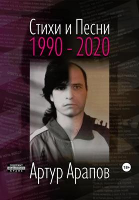 Стихи и песни 1990 – 2020 - Артур Арапов