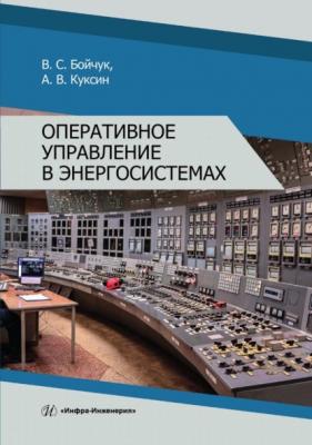 Оперативное управление в энергосистемах - Алексей Владимирович Куксин