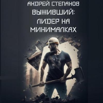 Выживший: Лидер на минималках - Андрей Валерьевич Степанов