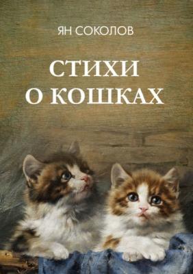 Стихи о кошках - Ян Соколов