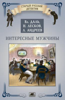 Интересные мужчины - Николай Лесков