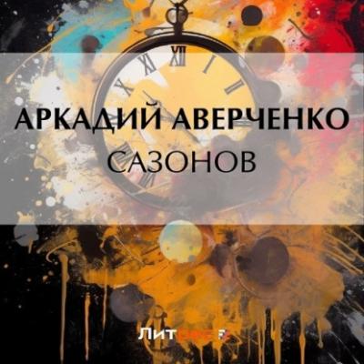 Сазонов - Аркадий Аверченко
