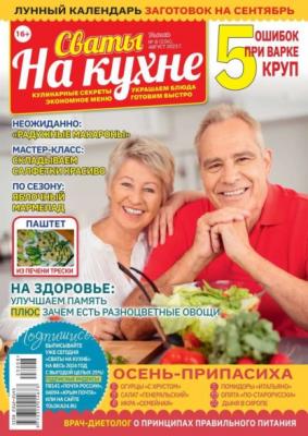Сваты на Кухне 08-2023 - Редакция журнала Сваты на Кухне