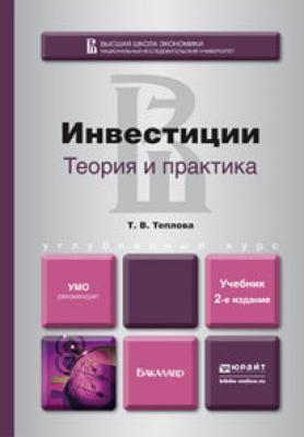 Инвестиции: теория и практика 2-е изд., пер. и доп. Учебник для бакалавров - Тамара Викторовна Теплова