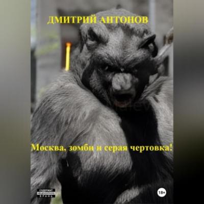 Москва, зомби и серая чертовка! - Дмитрий Антонов