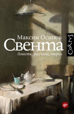 Свента (сборник) - Максим Осипов