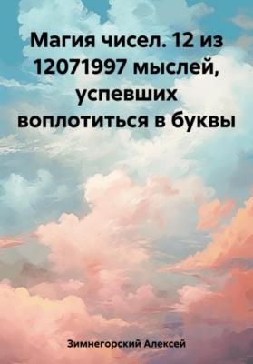 Магия чисел. 12 из 12071997 мыслей, успевших воплотиться в буквы - Алексей Зимнегорский