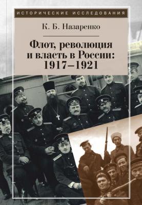 Флот, революция и власть в России: 1917–1921 - Кирилл Назаренко