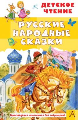 Русские народные сказки - Народное творчество